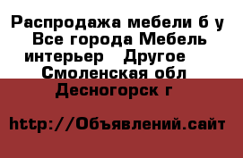 Распродажа мебели б/у - Все города Мебель, интерьер » Другое   . Смоленская обл.,Десногорск г.
